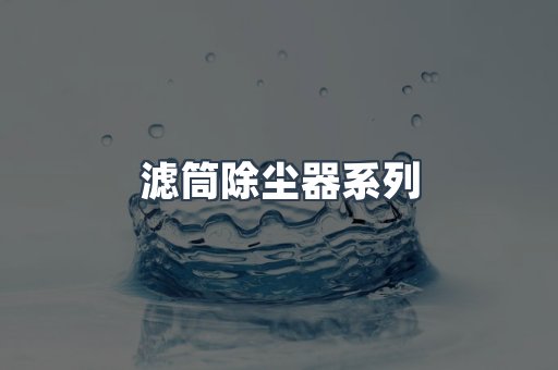 滤筒除尘器系列