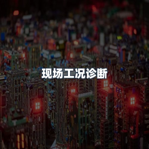 服务优势