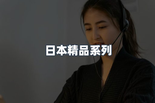 日本精品系列